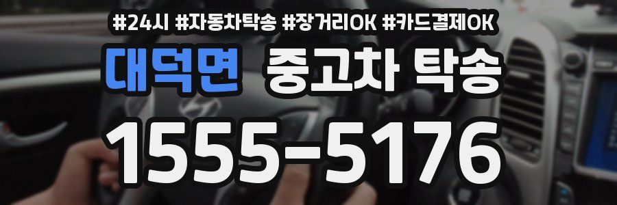 대덕면 중고차 탁송