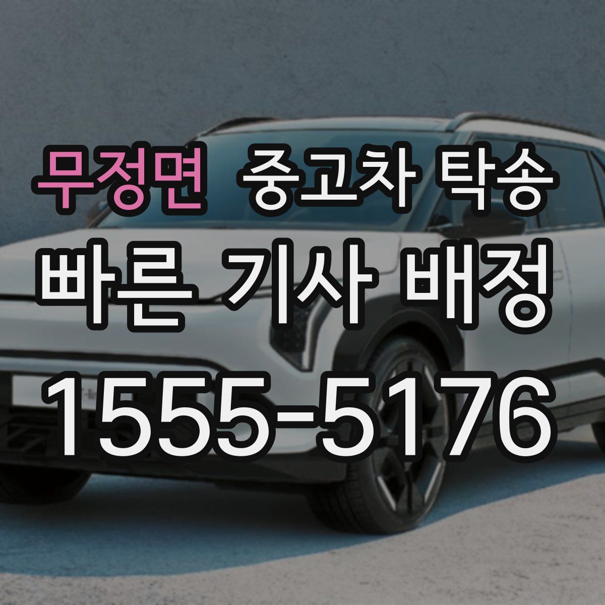 무정면 중고차 탁송