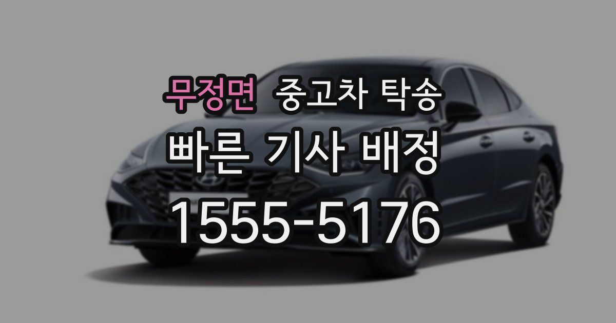 무정면 중고차 탁송