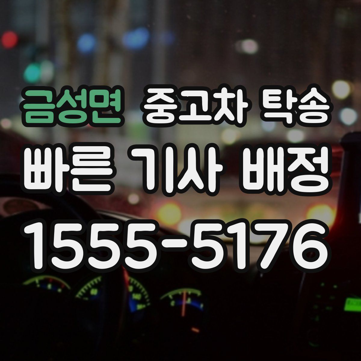 금성면 중고차 탁송