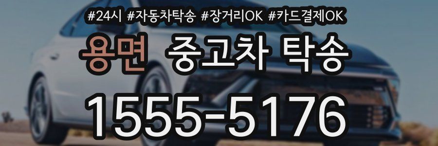 용면 중고차 탁송
