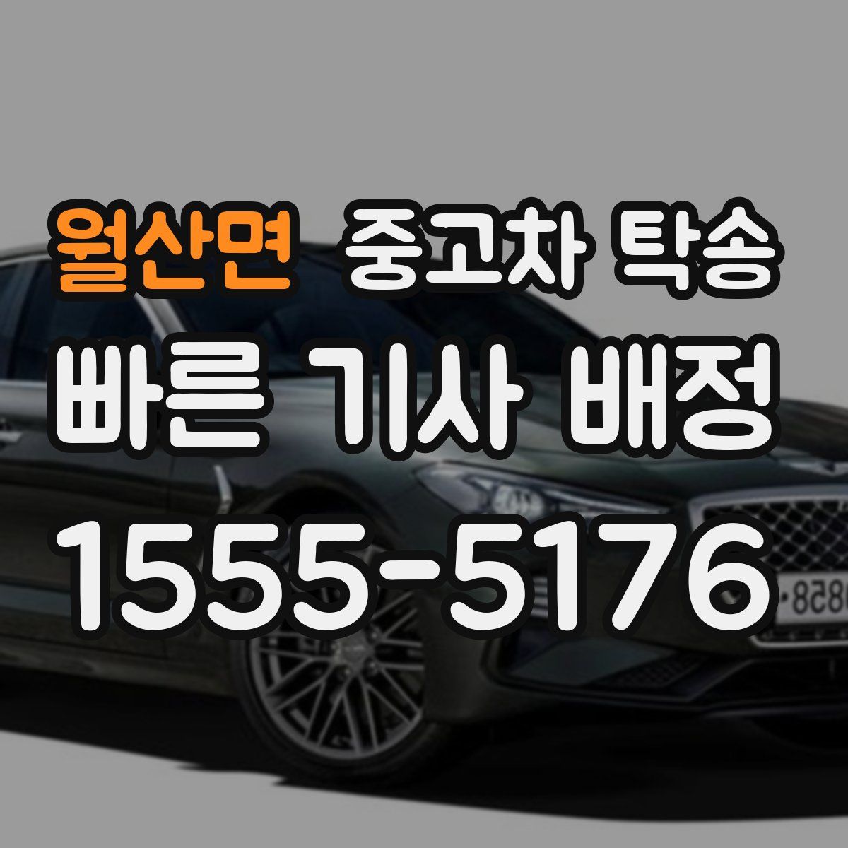 월산면 중고차 탁송