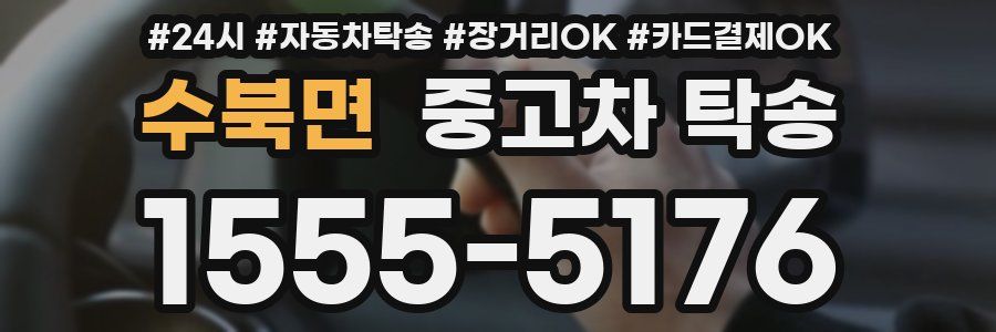 수북면 중고차 탁송
