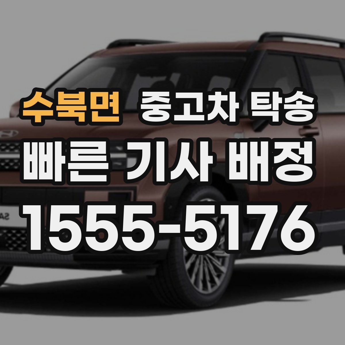 수북면 중고차 탁송