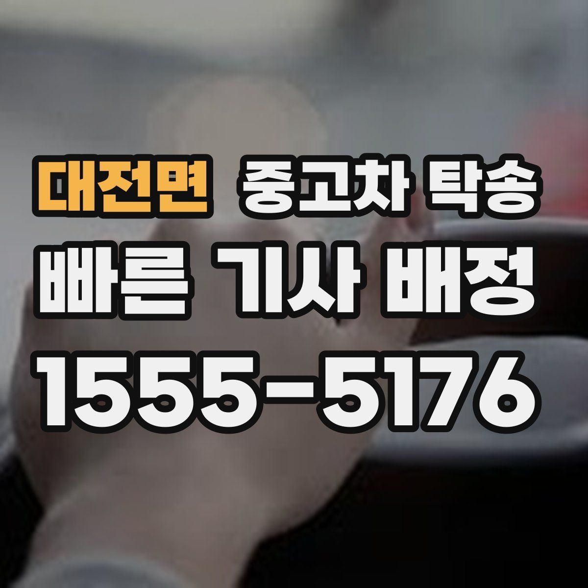 대전면 중고차 탁송