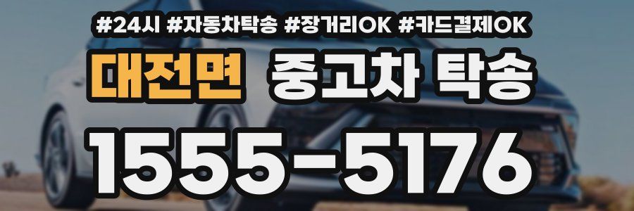 대전면 중고차 탁송