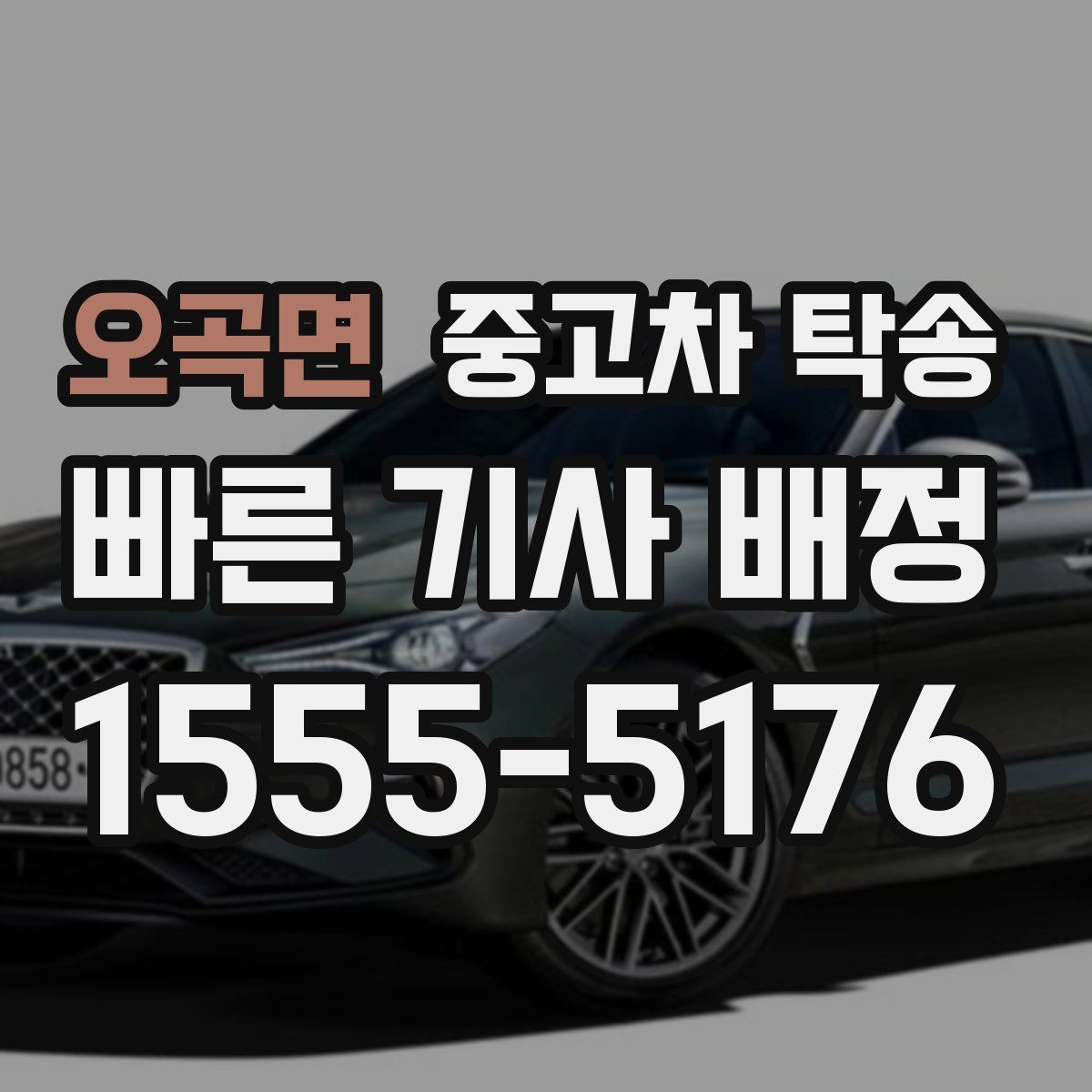 오곡면 중고차 탁송