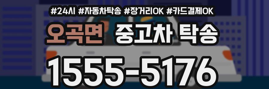 오곡면 중고차 탁송