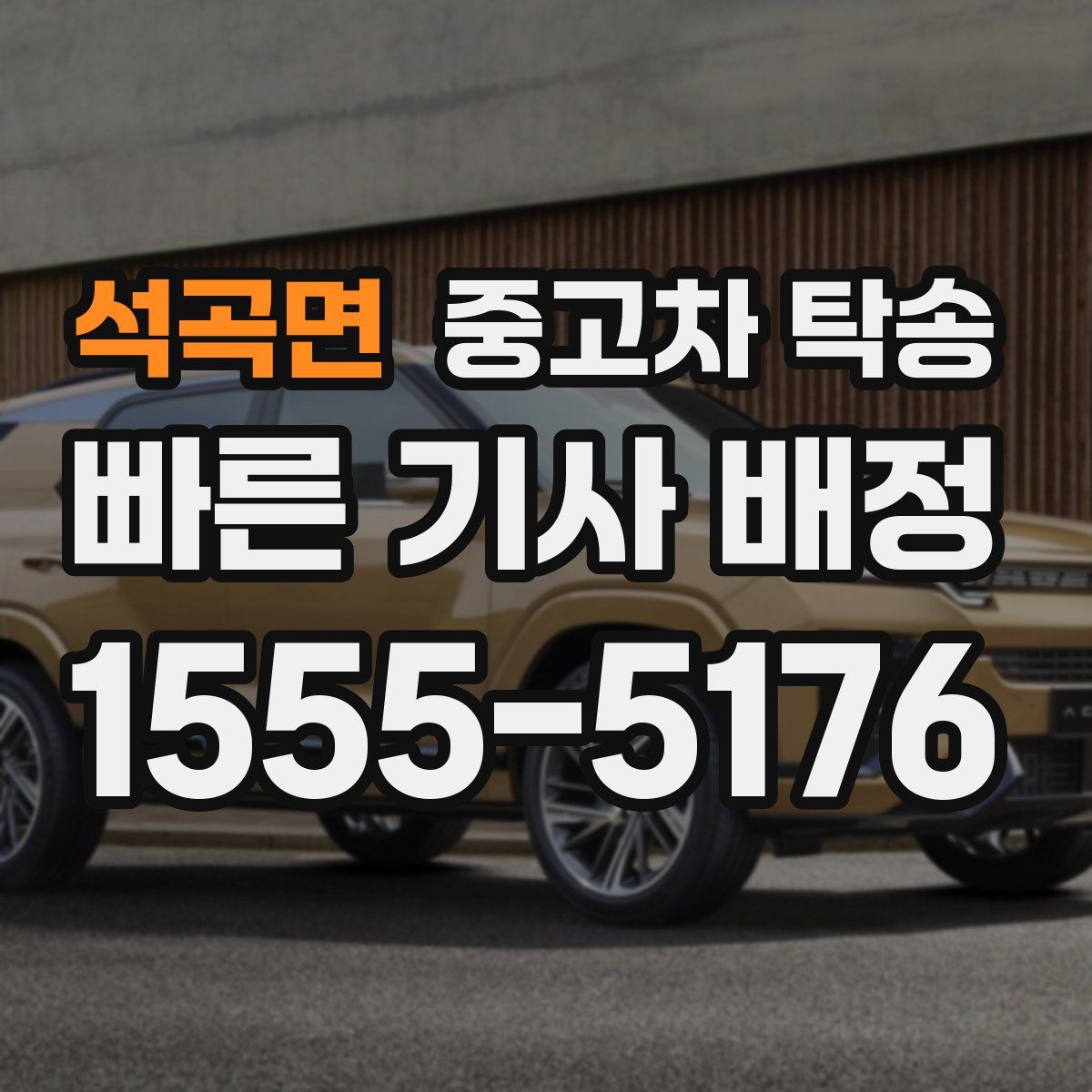 석곡면 중고차 탁송