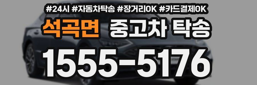 석곡면 중고차 탁송
