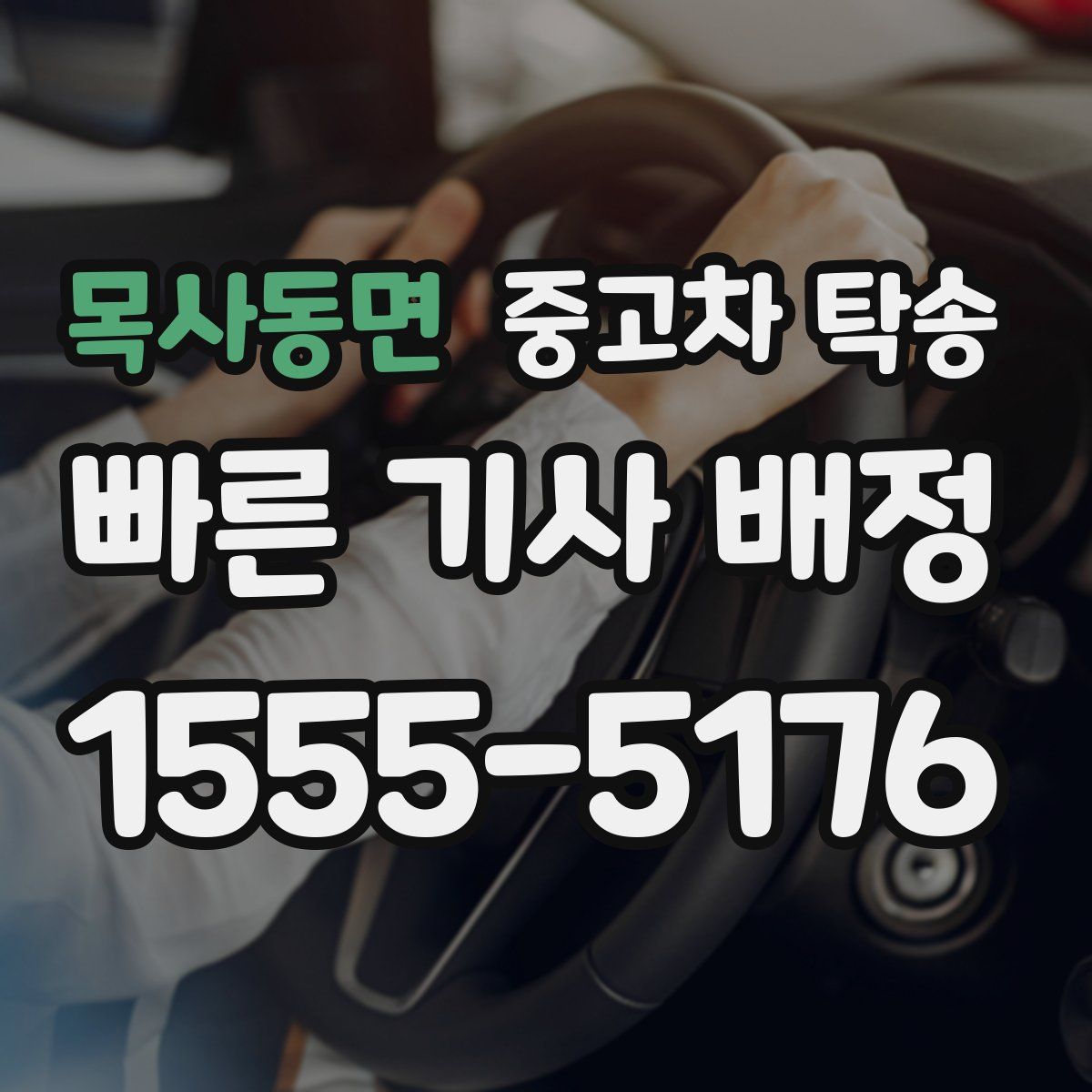목사동면 중고차 탁송