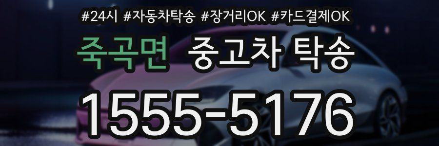 죽곡면 중고차 탁송