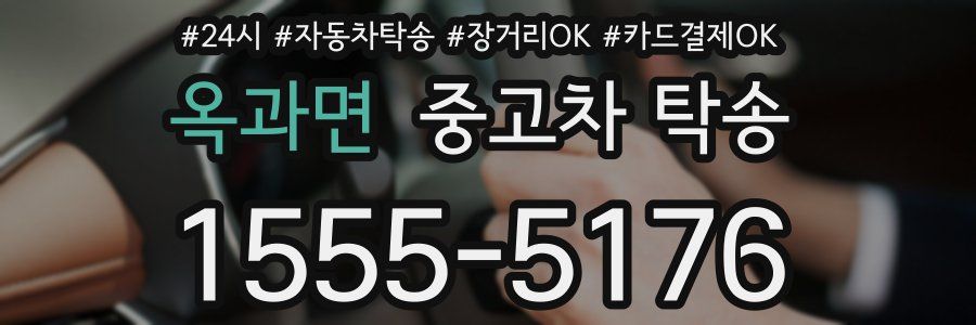 옥과면 중고차 탁송