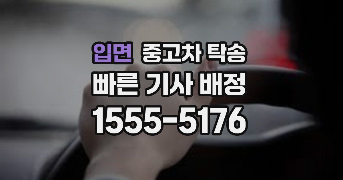 입면 중고차 탁송