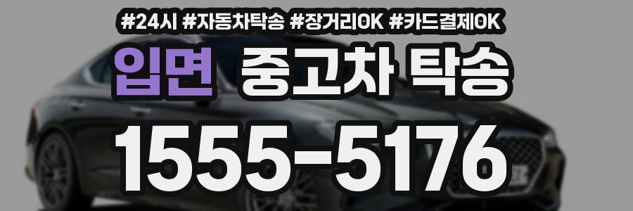 입면 중고차 탁송