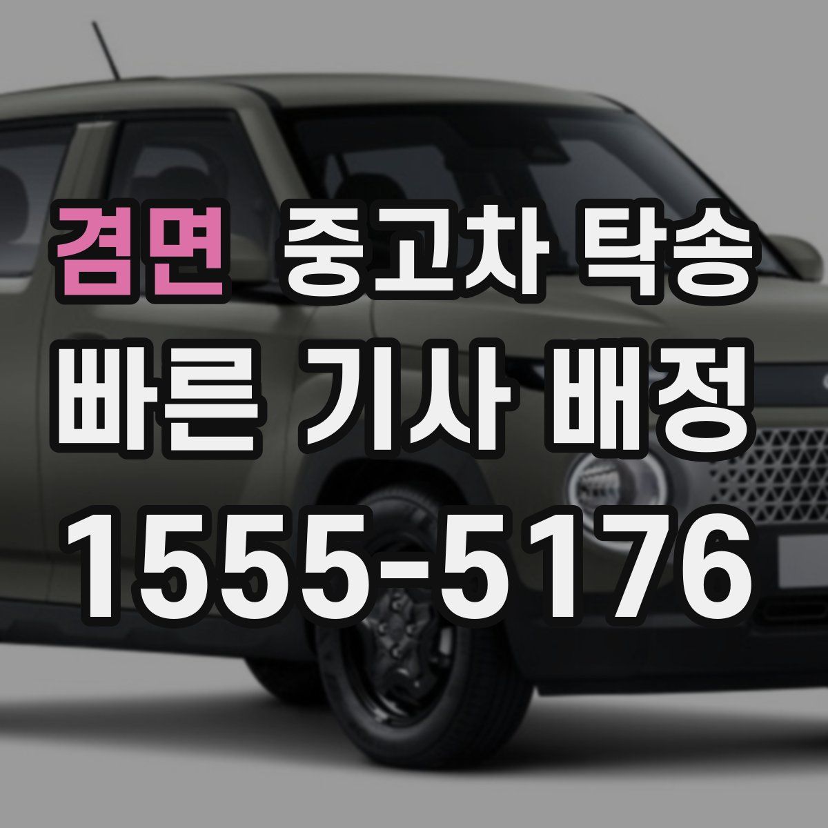 겸면 중고차 탁송