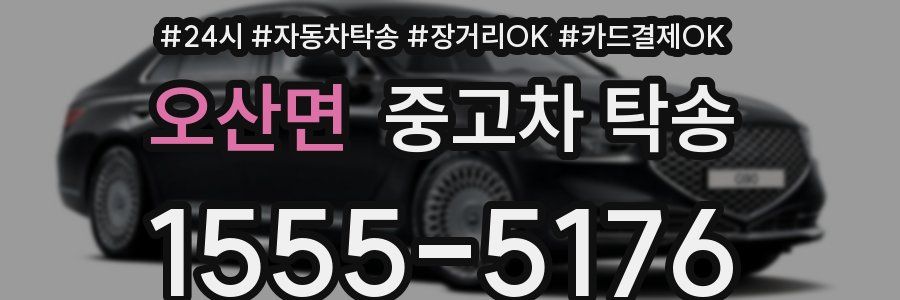 오산면 중고차 탁송