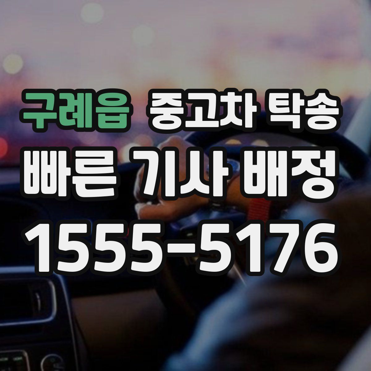 구례읍 중고차 탁송