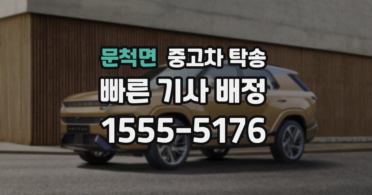 문척면 중고차 탁송