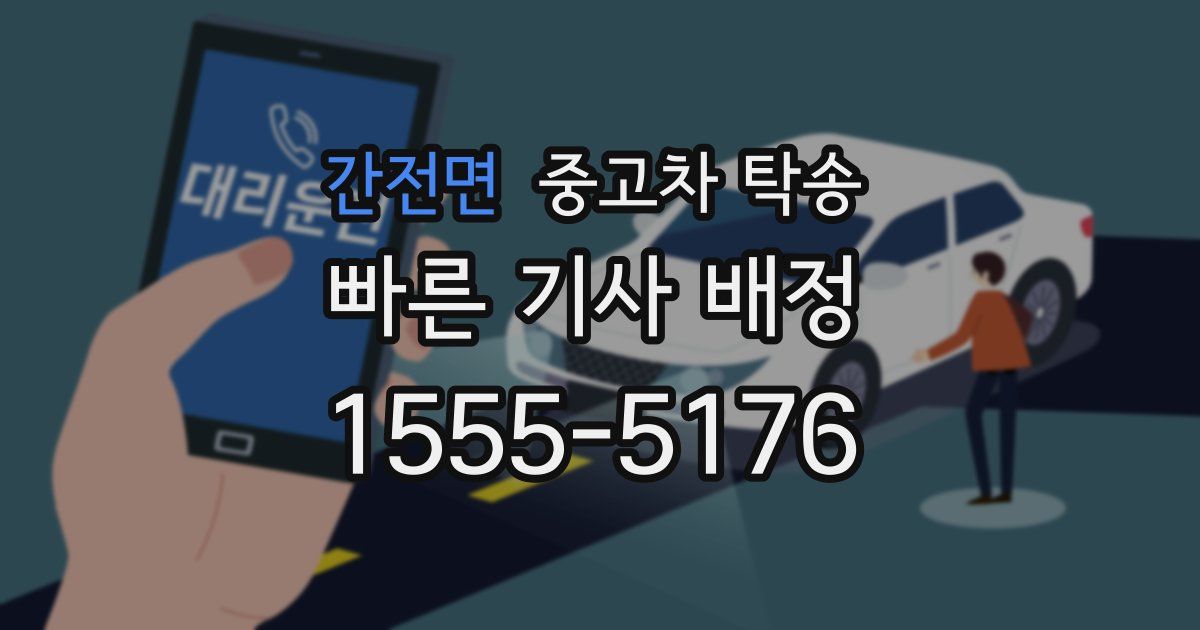 간전면 중고차 탁송