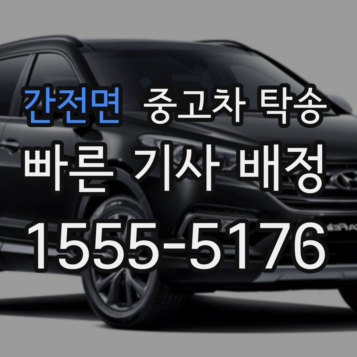간전면 중고차 탁송
