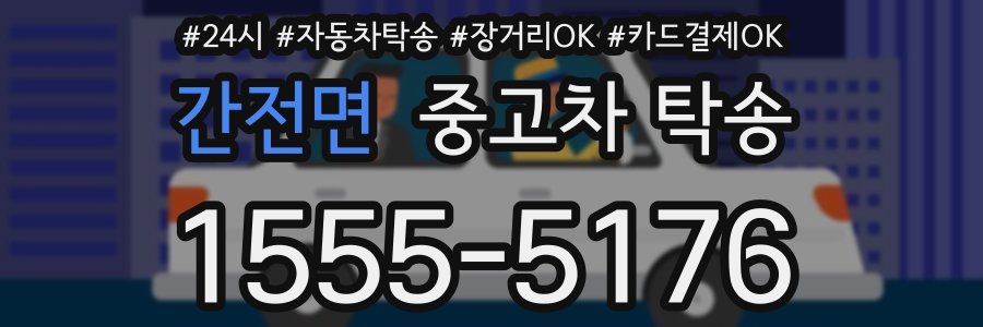 간전면 중고차 탁송