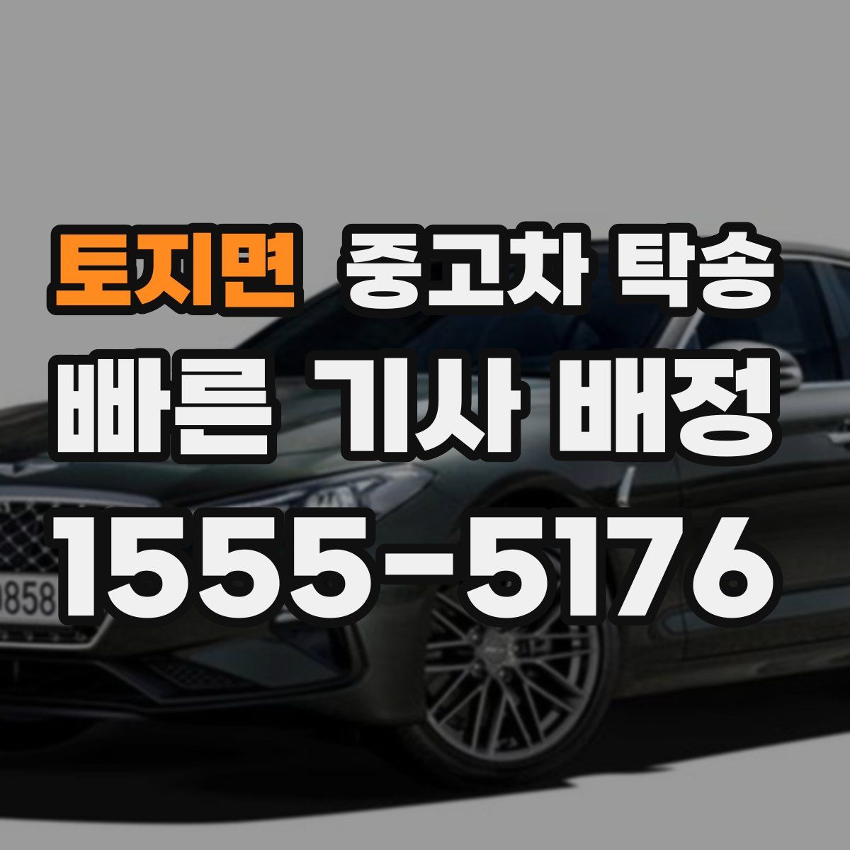토지면 중고차 탁송