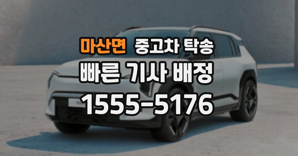 마산면 중고차 탁송