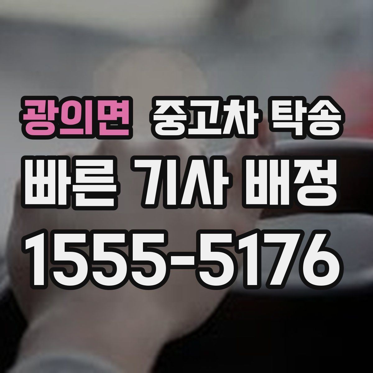 광의면 중고차 탁송 장거리 의뢰 전에 꼭 확인할 내용