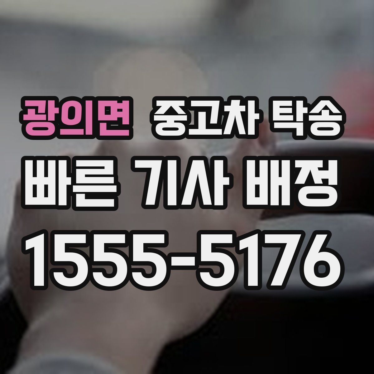 광의면 중고차 탁송