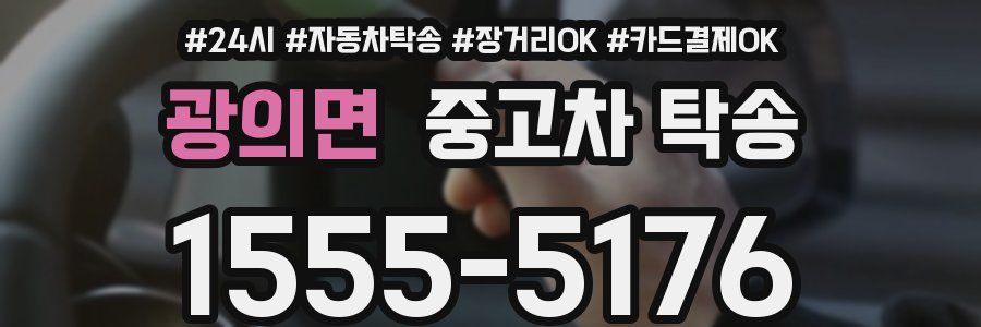 광의면 중고차 탁송