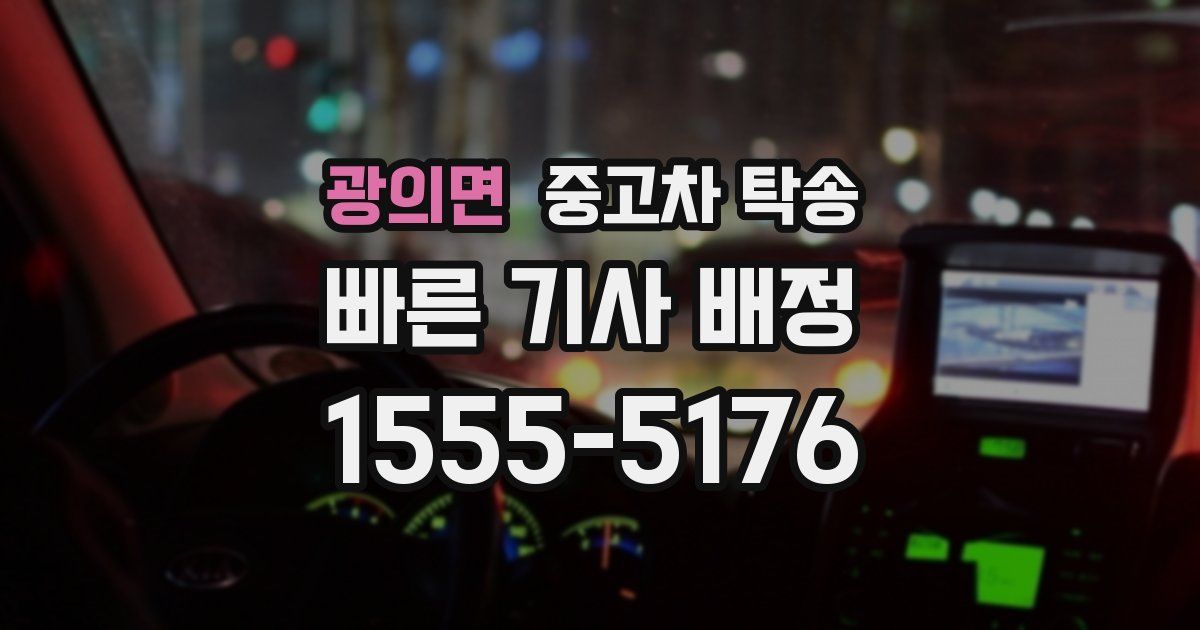광의면 중고차 탁송