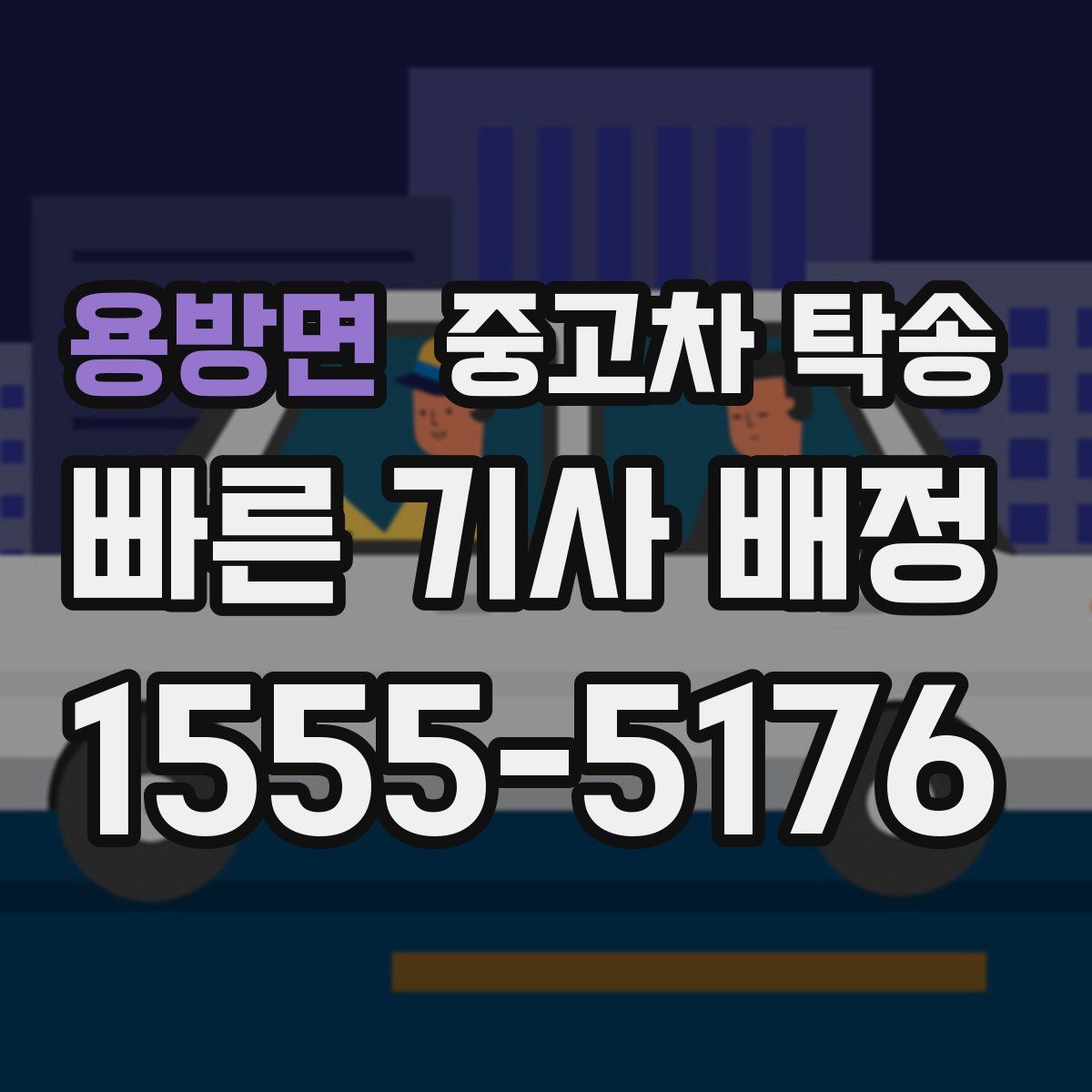 용방면 중고차 탁송