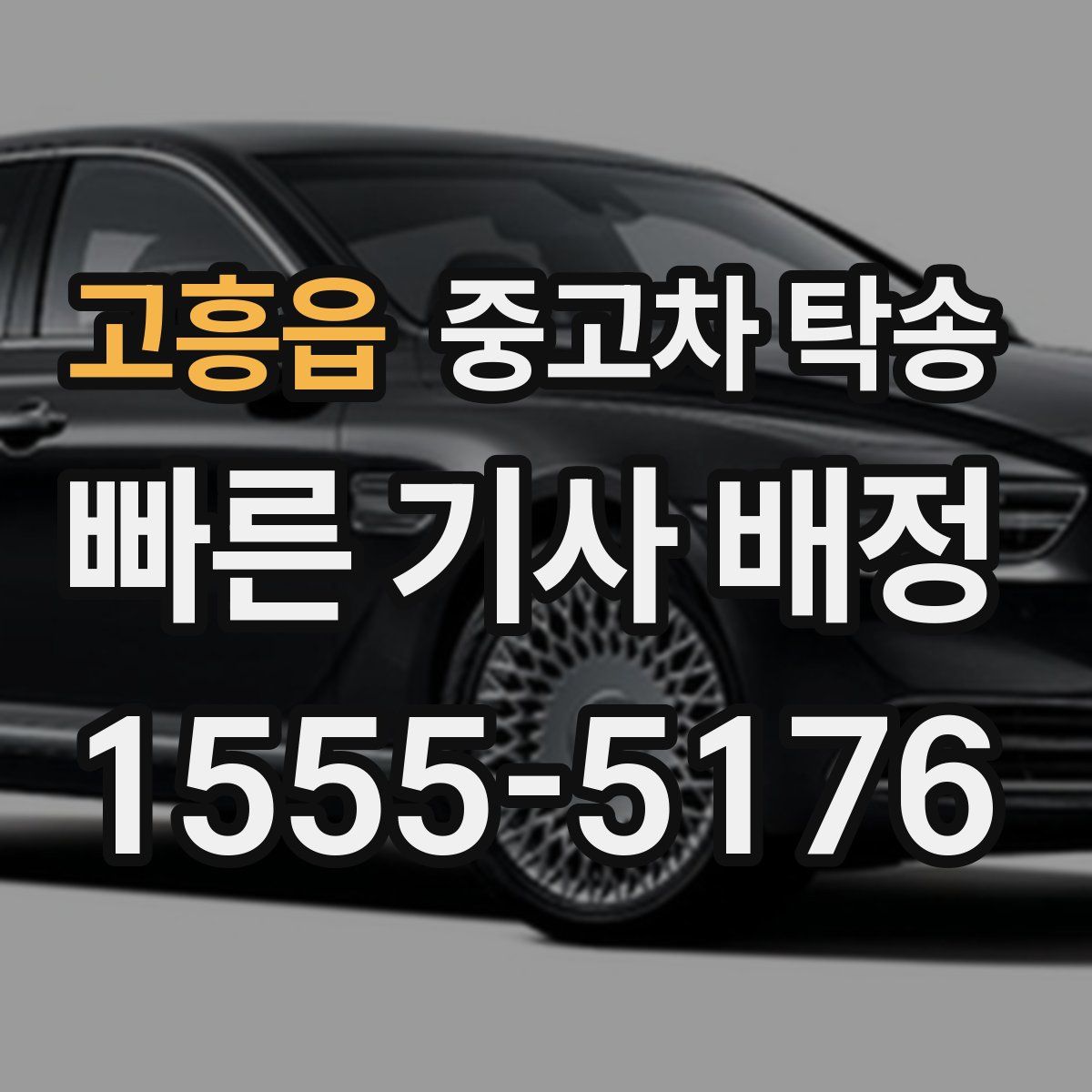 고흥읍 중고차 탁송