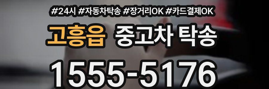 고흥읍 중고차 탁송