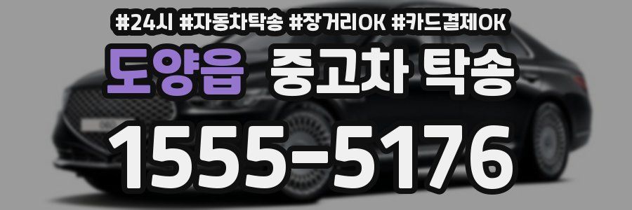 도양읍 중고차 탁송