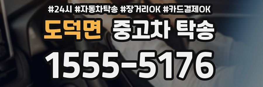 도덕면 중고차 탁송
