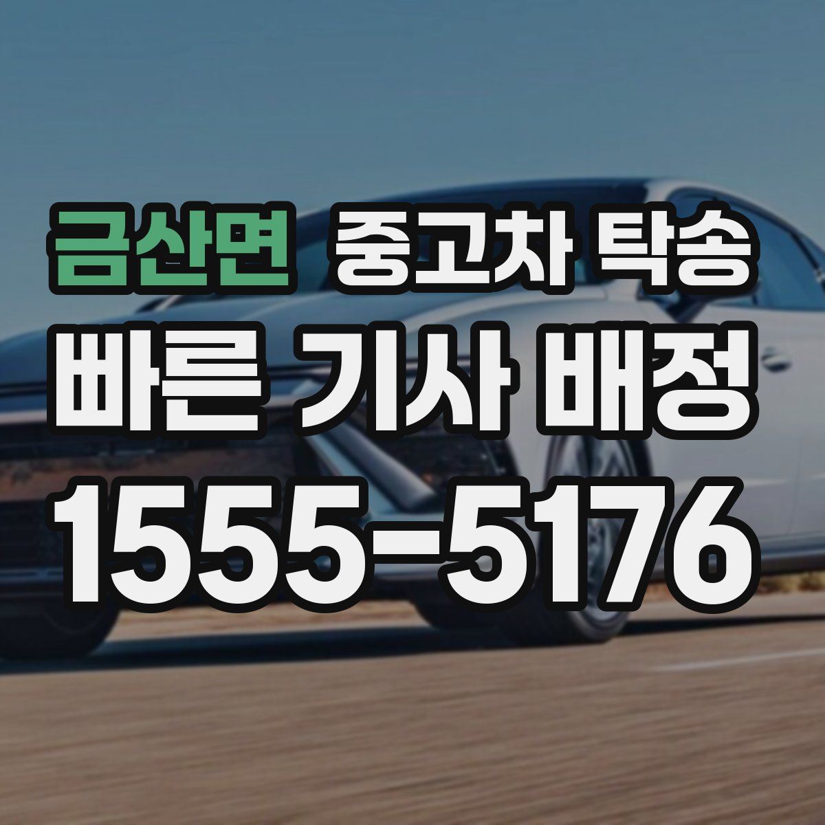 금산면 중고차 탁송
