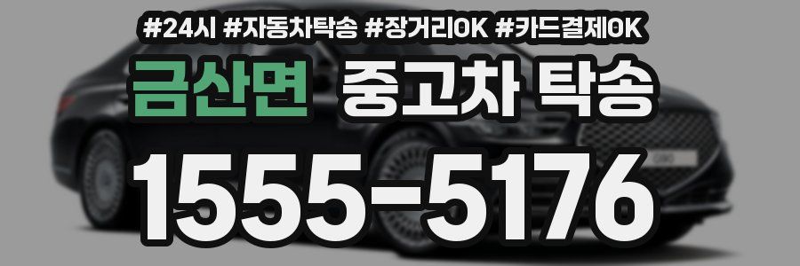 금산면 중고차 탁송