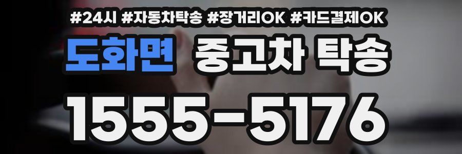 도화면 중고차 탁송