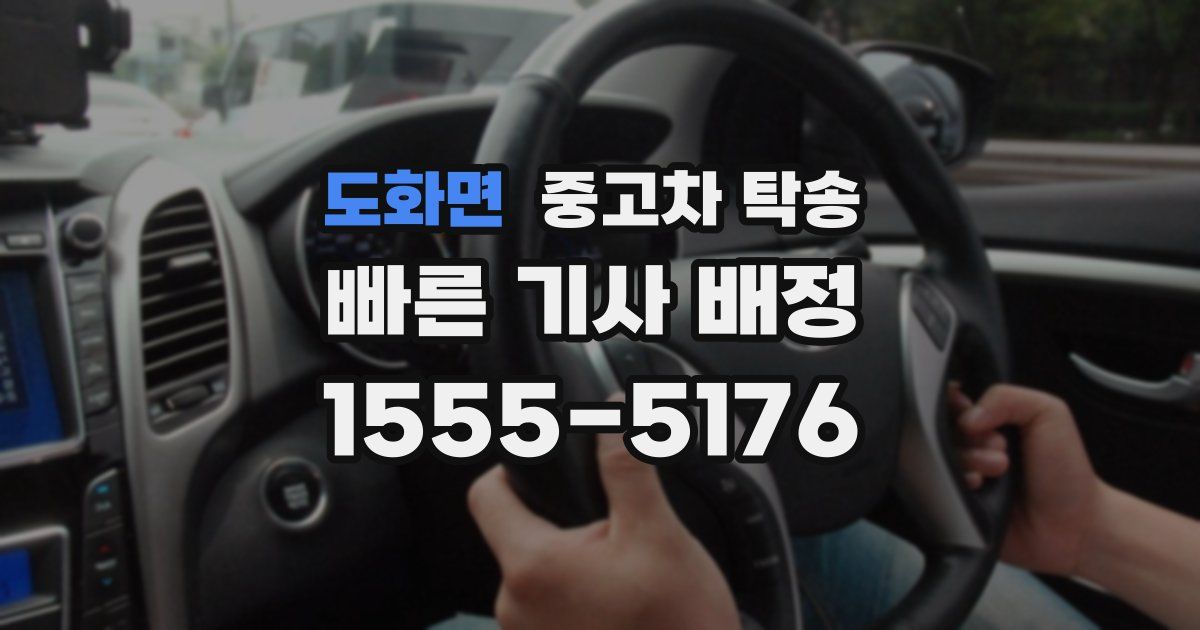 도화면 중고차 탁송