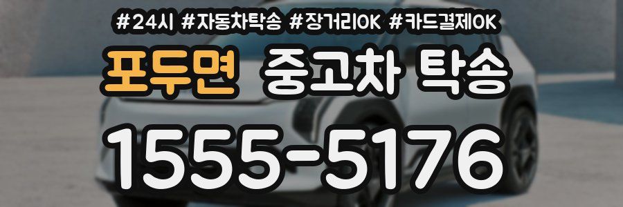 포두면 중고차 탁송