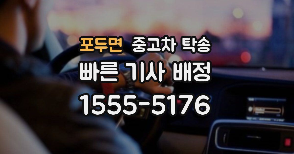 포두면 중고차 탁송