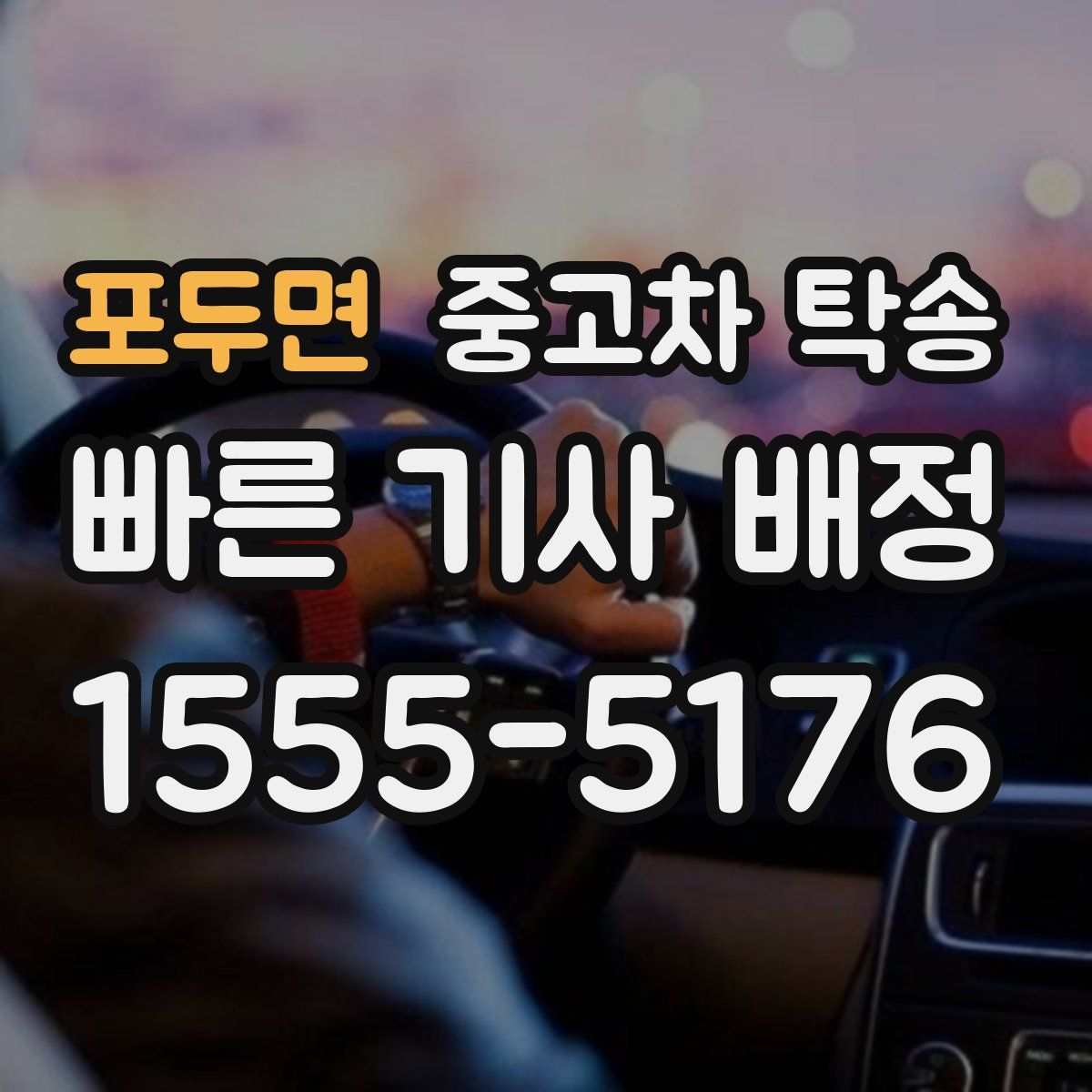 포두면 중고차 탁송