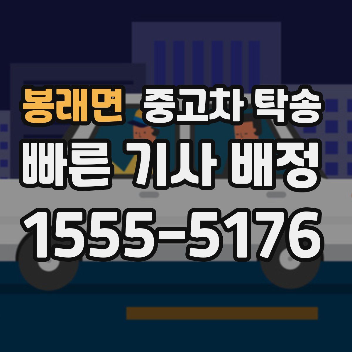 봉래면 중고차 탁송