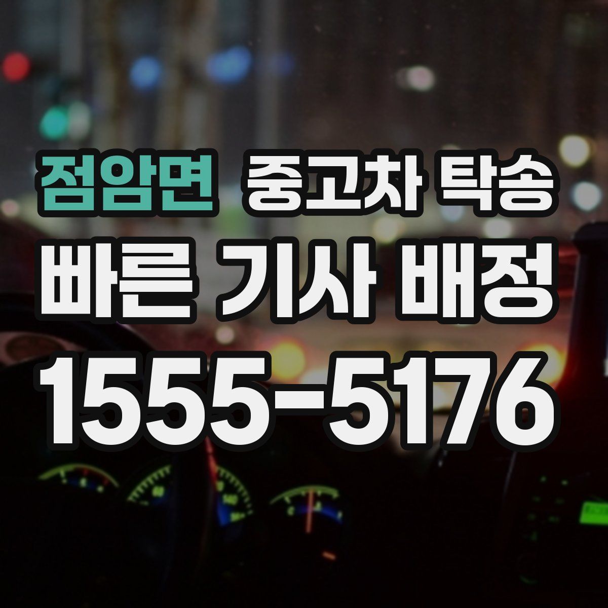 점암면 중고차 탁송