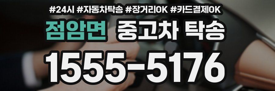 점암면 중고차 탁송