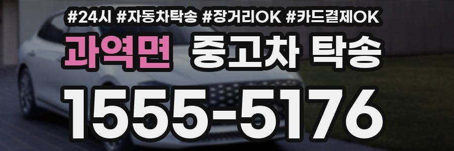 과역면 중고차 탁송