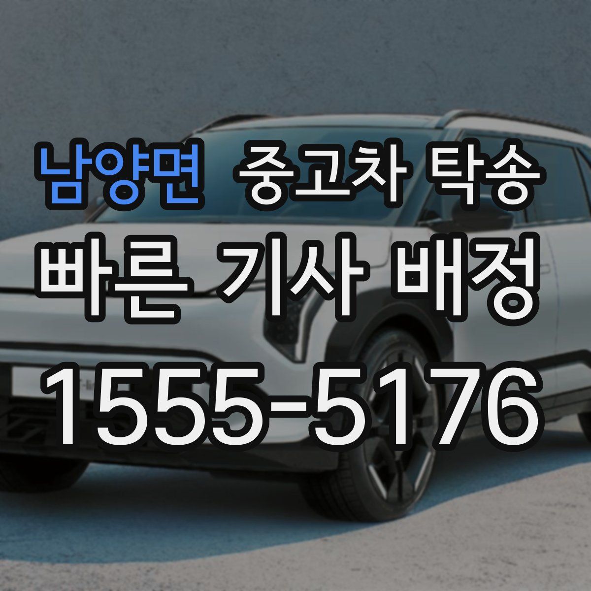 남양면 중고차 탁송