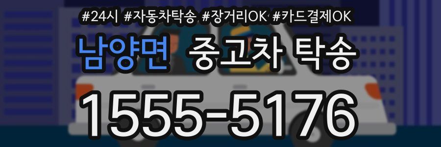 남양면 중고차 탁송